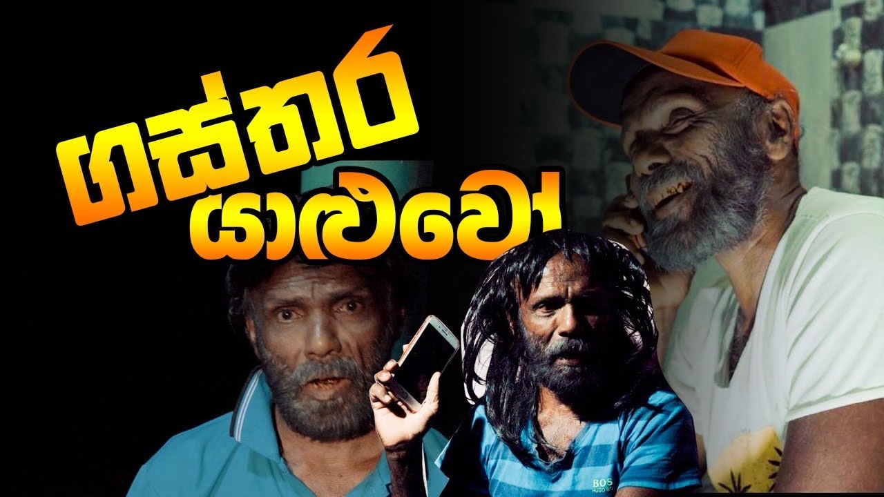 ගස්තර යාළුවෝ / pol karu