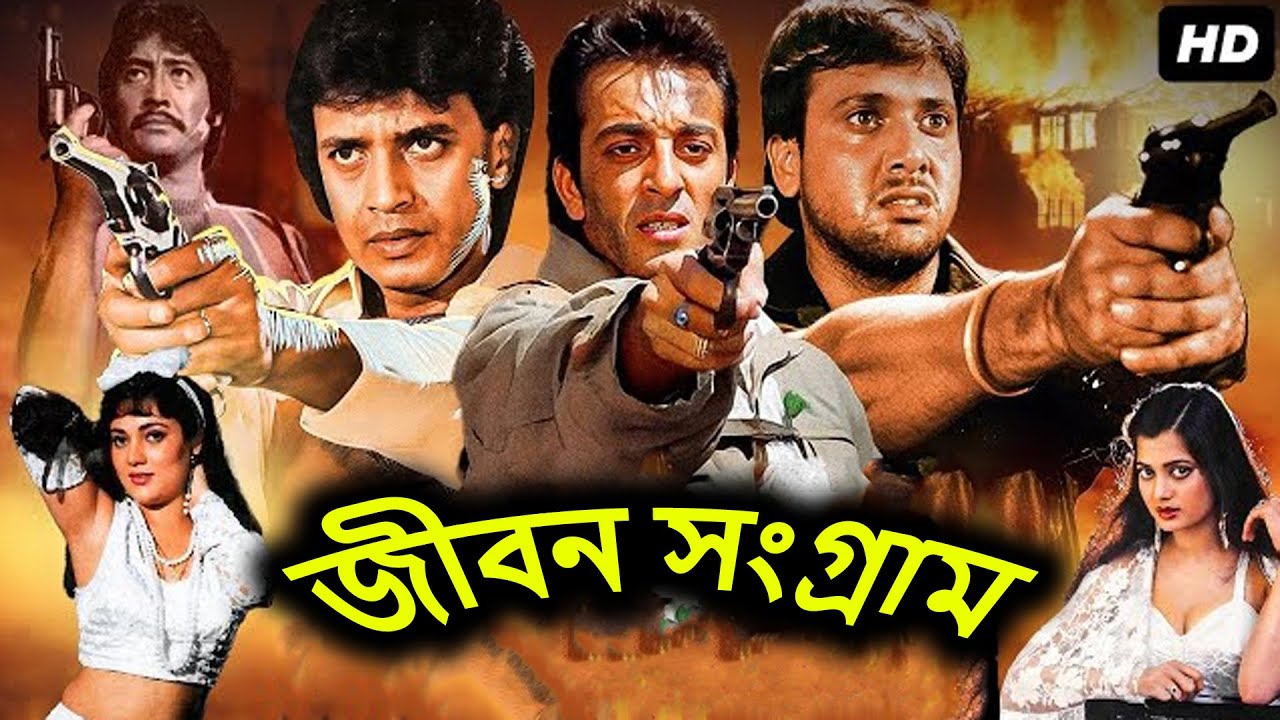জীবন সংগ্রাম lJibon Sangram HD lMithun Chakraborty | Sanjay Dutt | Best Action Bengali Dubbing Movie