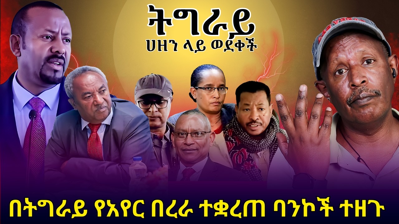በትግራይ የአየር በረራ ተቋረጠ ባንኮች ተዘጉ - ትግራይ ሀዘን ላይ ወደቀች  -  #ebs #ebc