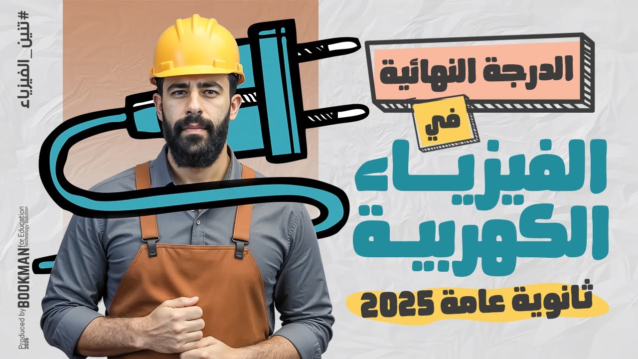 حل تدريبات منهج فيزياء ثانوية عامة | الجزء الأول | الفيزياء الكهربية | حسام دكروني | تنين الفيزياء