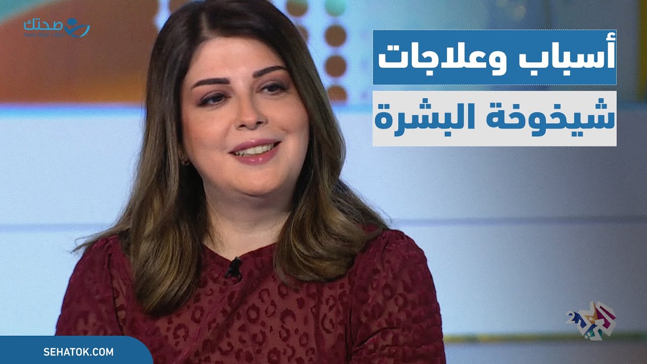 لقاءات|  شيخوخة البشرة المبكرة، ما أسبابها؟ وما طرق العلاج المناسب؟