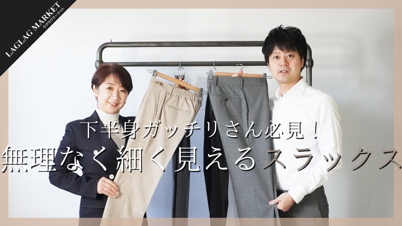 下半身ガッチリさん必見！無理なく細く見えるスラックス【INCOTEX/BERWICH】