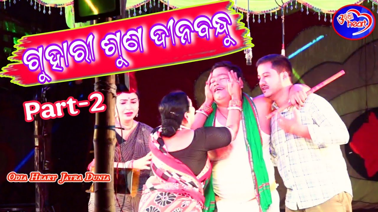 GUHARI SUNA DINABANDHU PART-2 ।। ODIA NEW JATRA ।। Odia Heart Jatra Dunia 