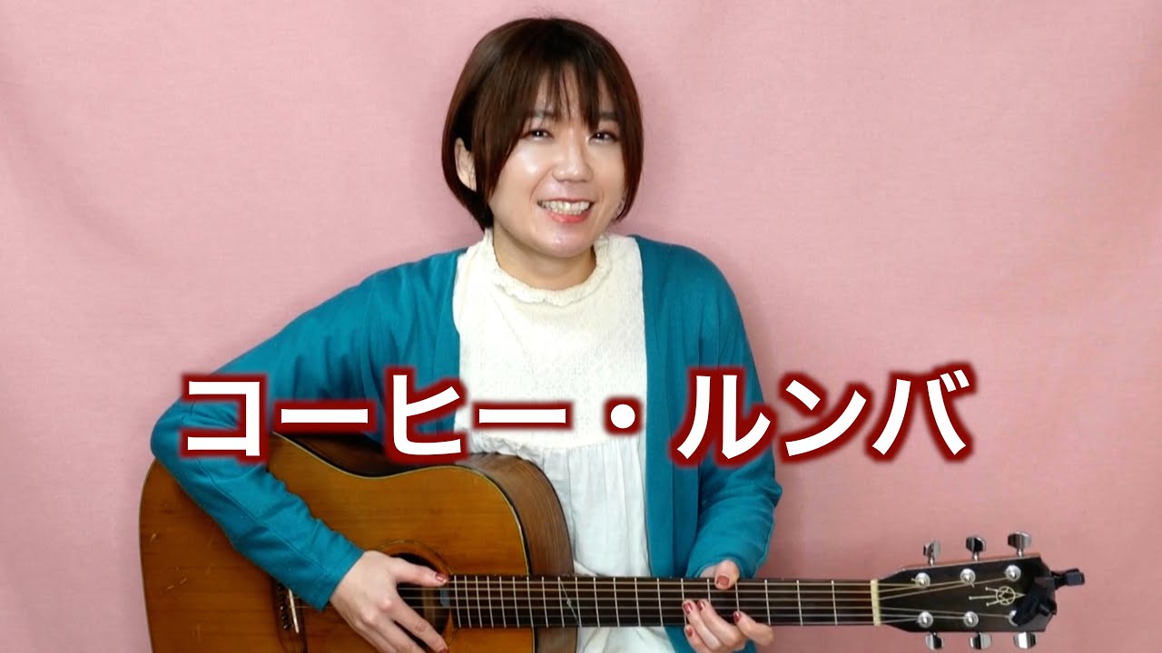 コーヒー・ルンバ / 西田佐知子