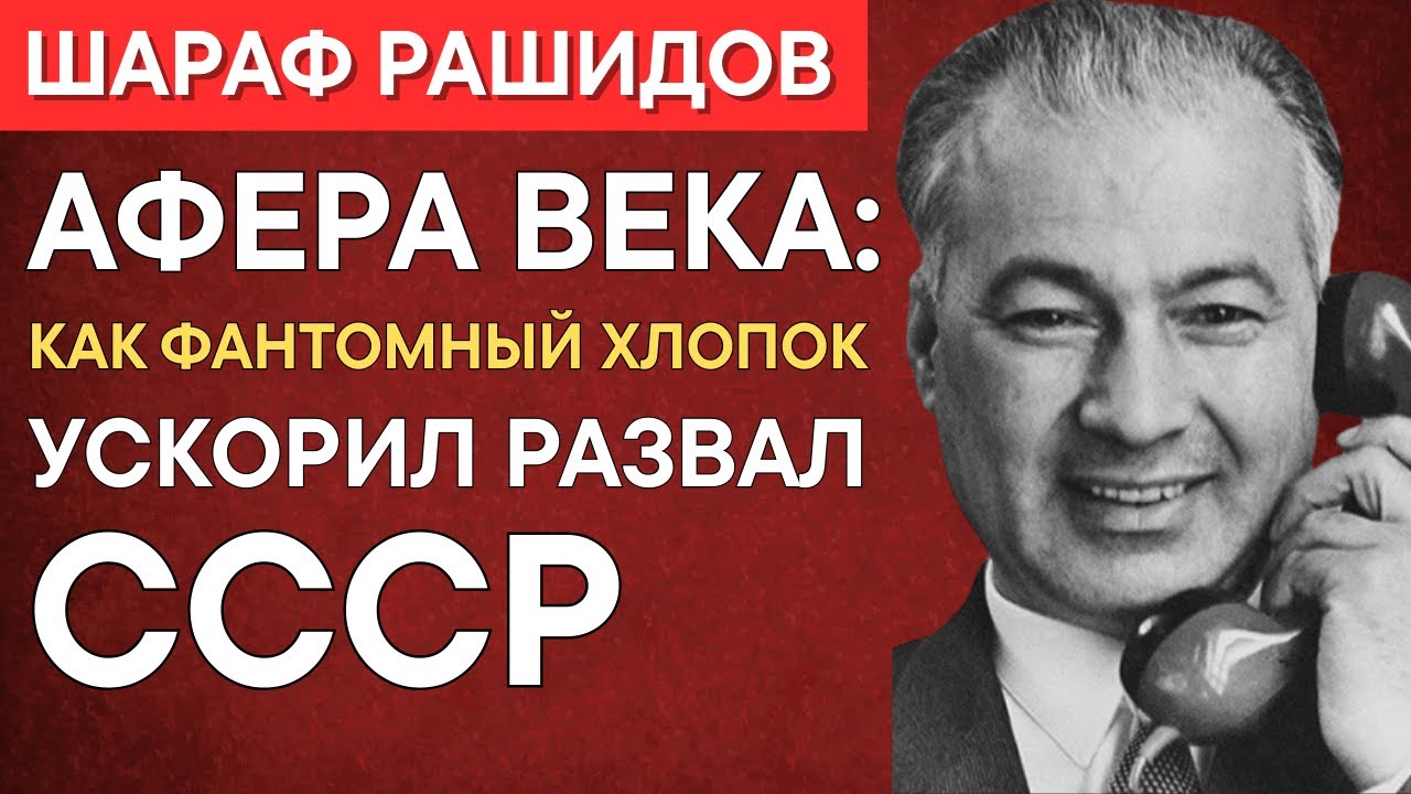 Шараф Рашидов: Как продать &laquo;воздух&raquo; на 10 миллиардов и стать любимцем Брежнева?