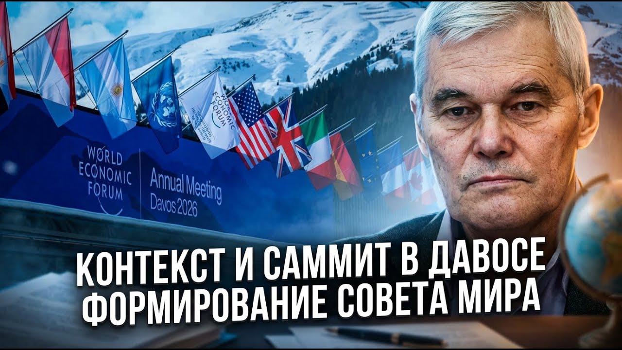 Константин Сивков | Контекст и саммит в Давосе. Формирование Совета мира