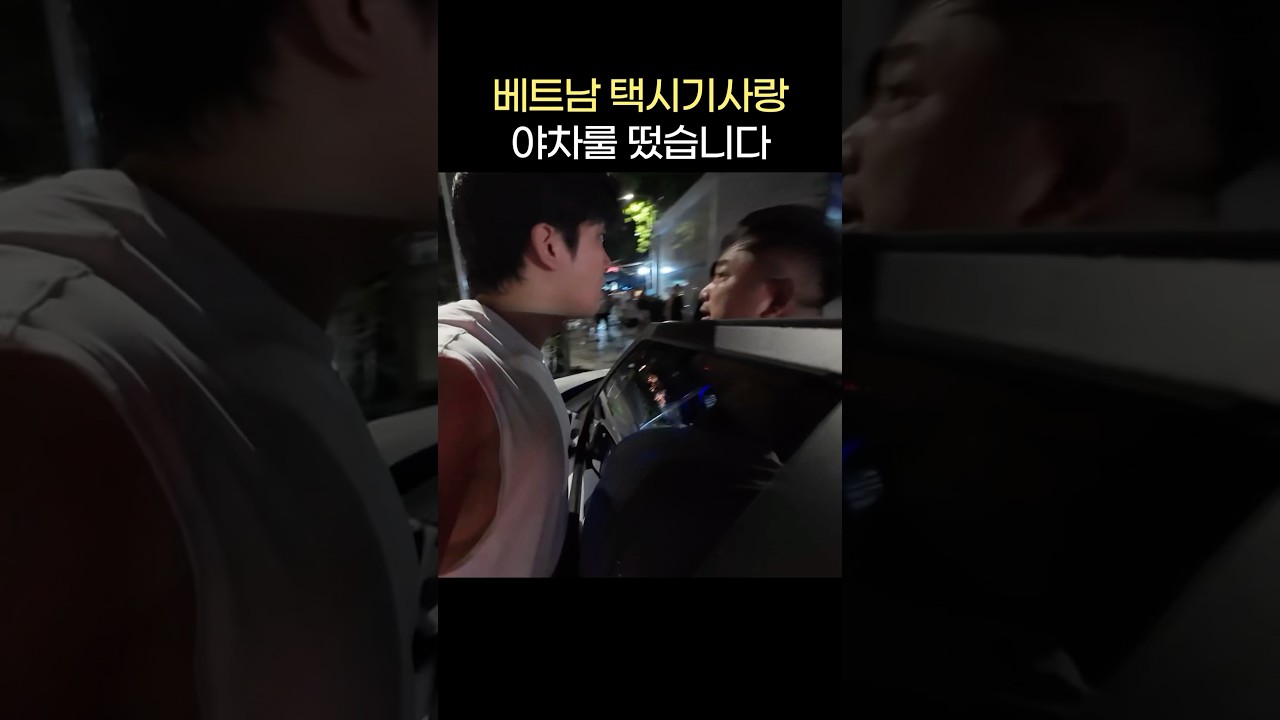 베트남 택시기사랑 야차룰 떴습니다