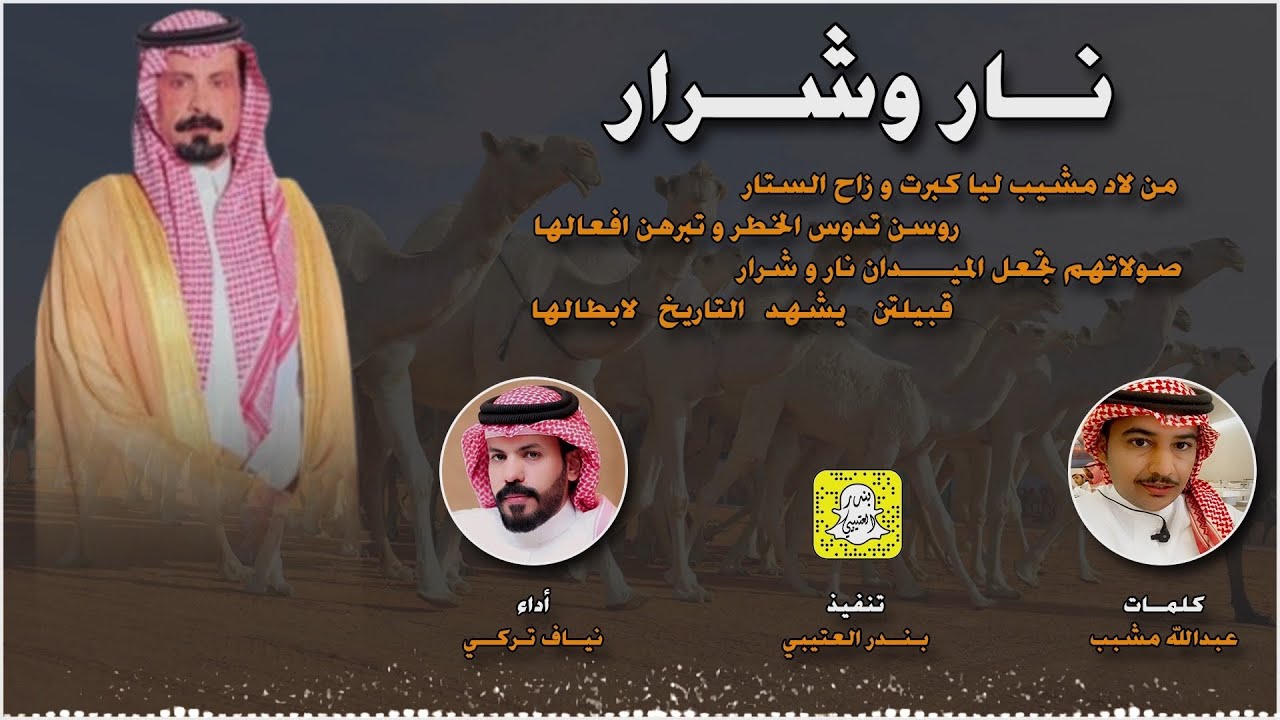 نار وشرار كلمات عبدالله مشبب اداء نياف تركي 2025 حصرياً