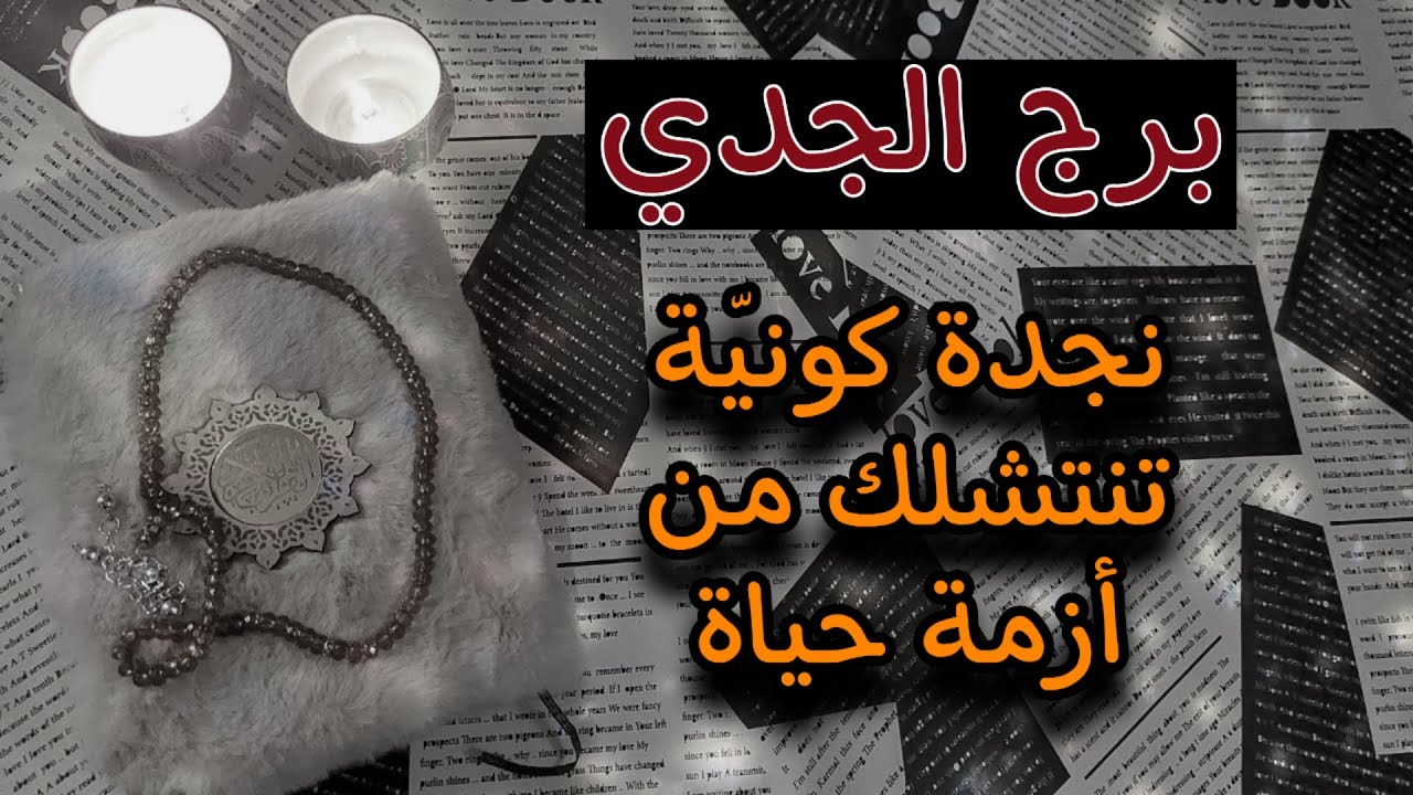برج الجدي استخاره روحانية يونيو 2025 علاقة شبه سرية تجعل منك معلّق بين أنصاف الحلول