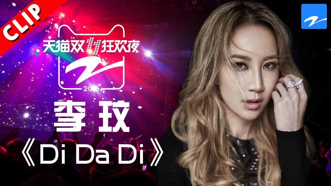 【李玟唱跳经典《Di Da Di》】天猫双11狂欢夜 20161110【浙江卫视官方超清】