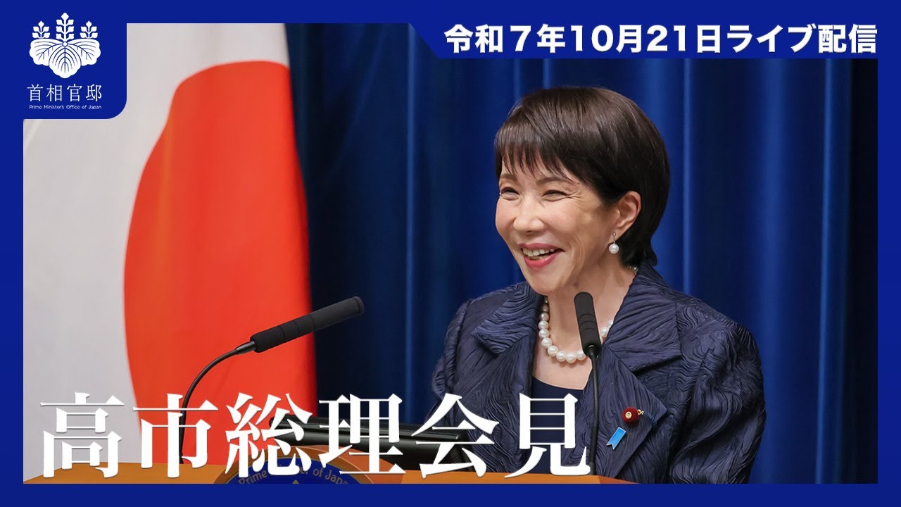 高市内閣総理大臣記者会見－令和7年10月21日