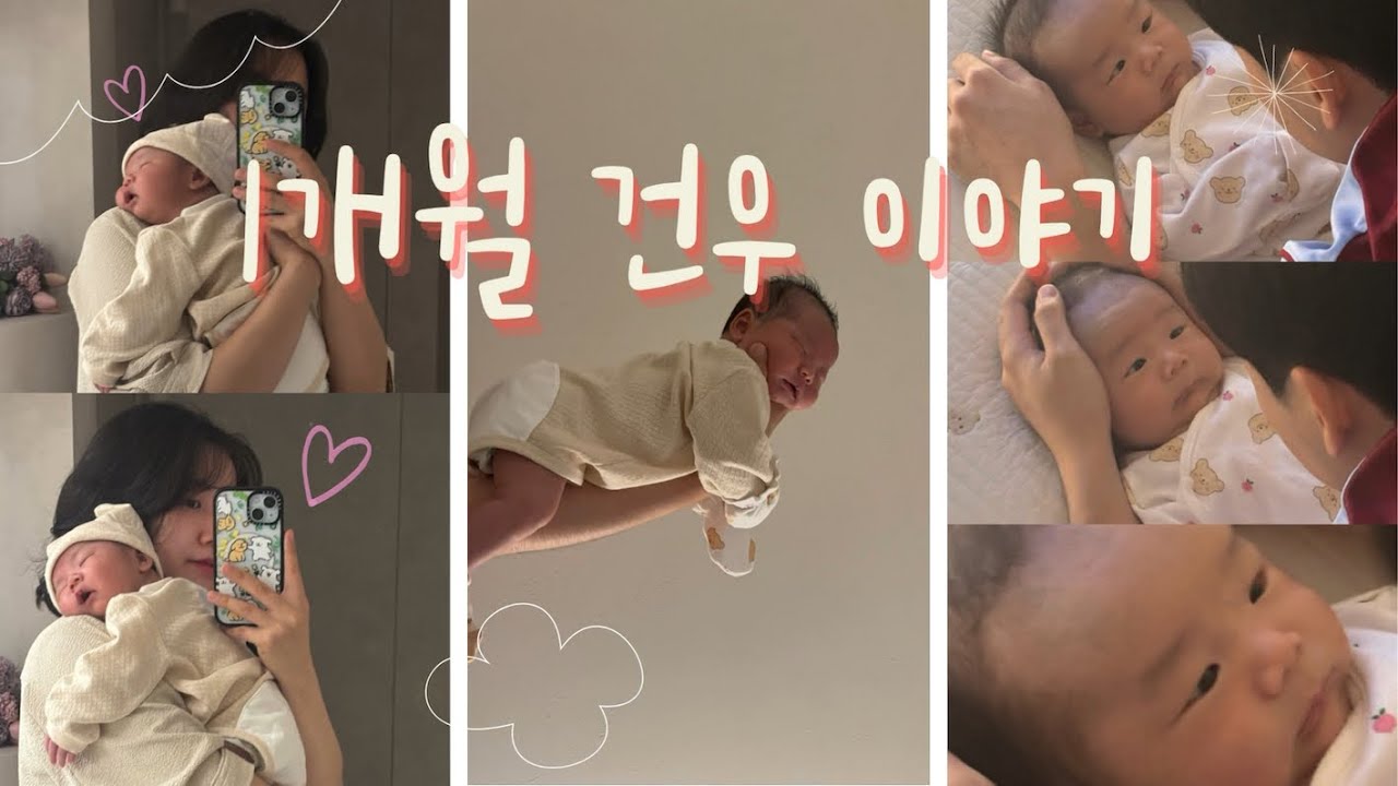 육아 브이로그ㅣ 1개월 아기 일상, D+30-60 성장과정, 혼합수유의 현실, 응가쟁이 아기, 50일 촬영, 첫 목욕과 산책, 잠텀은 x 수유텀은 점차 늘어나는 중