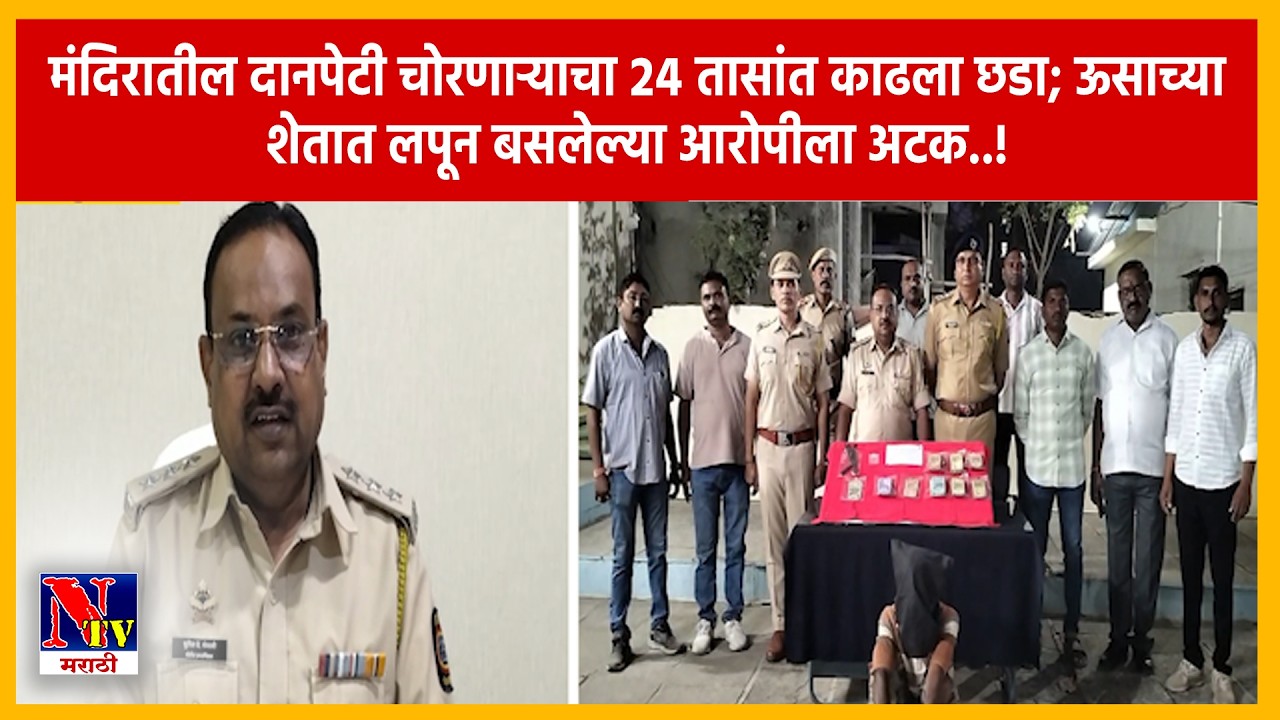 DHULE | धुळे पोलिसांची मोठी कामगिरी; वर्णेश्वर महादेव मंदिरातील दानपेटी चोरीचा २४ तासांत उलगडा..!