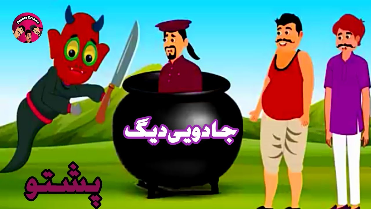 Magic Pot Story _ جادويي ديګ _ Pashto New Moral Story 2025 By Poshto Dreams||Poshto Qesa