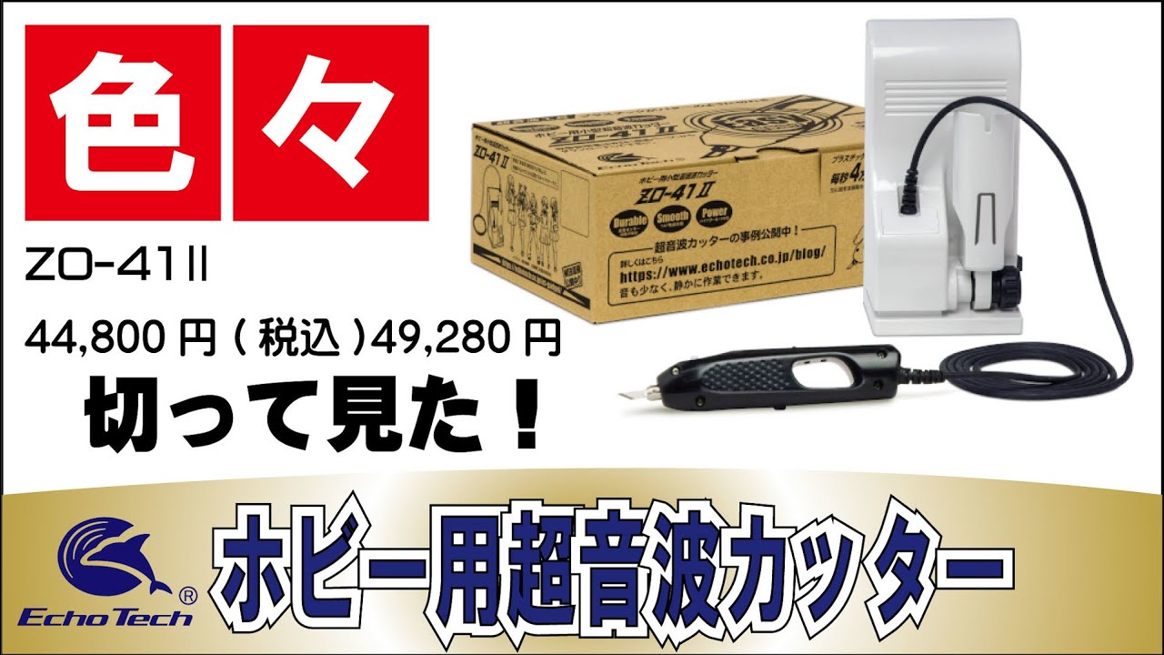 ホビー用超音波カッター ZO-41IIで色々なモノを切って、磨いて、くっつけてみた。