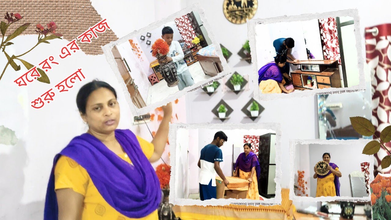 নতুন করে ঘরটাকে 🏠সাজিয়ে তুলব তাই আজ থেকে শুরু হলো রঙের কাজ।#bengalivlog #roomdecor 