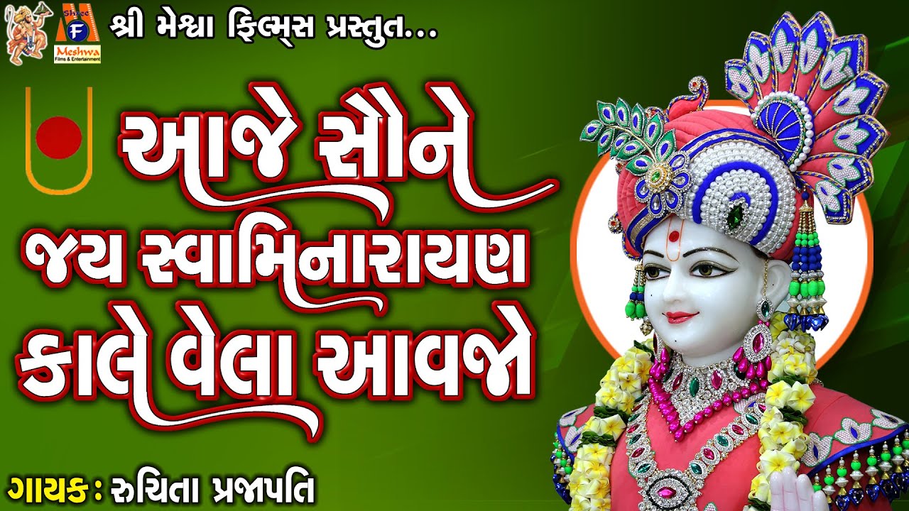 Aaje Saune Jay Swaminarayan Kale Vela Aavjo | આજે સૌને જાય સ્વામિનારાયણ કાલે વેલા આવજો |