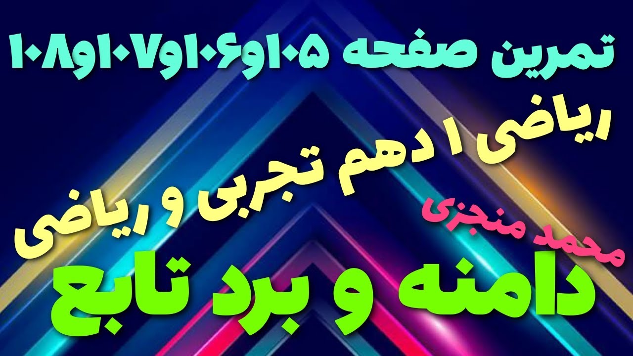 حل تمرین های صفحه ۱۰۵ ریاضی ۱ دهم تجربی و ریاضی دامنه و برد تابع توسط محمد منجزی #آموزش_ریاضی
