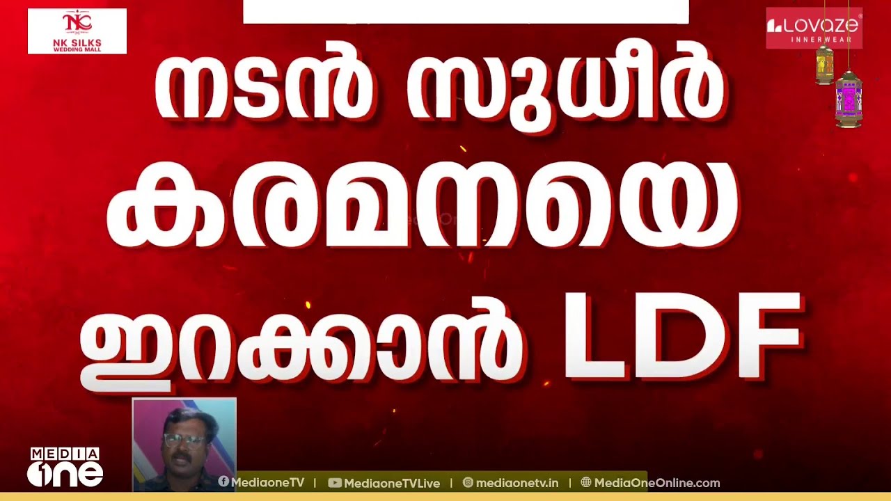 തിരുവനന്തപുരത്ത് എൽഡിഎഫിന്റെ സർപ്രൈസ് സ്ഥാനാർഥി... നടൻ സുധീർ കരമന മത്സരിച്ചേക്കും