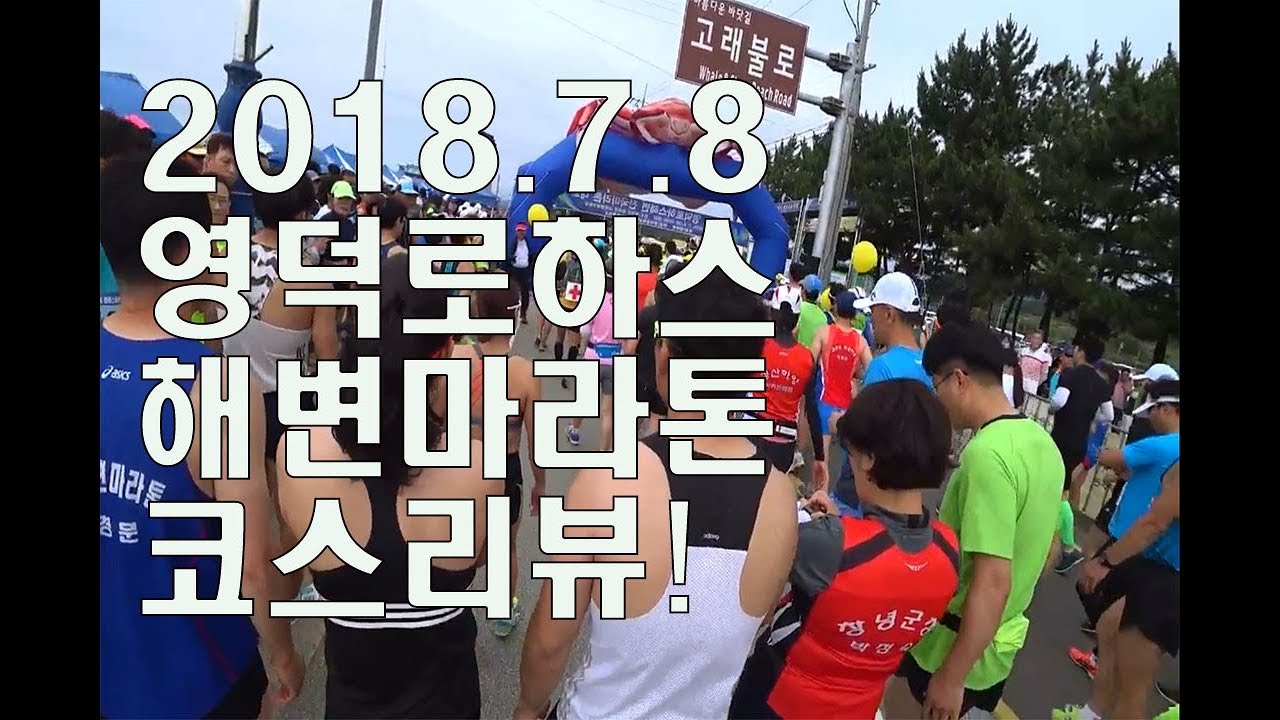 2018영덕로하스 해변마라톤 코스 리뷰! 20180708 yungdeok marathon 달사남