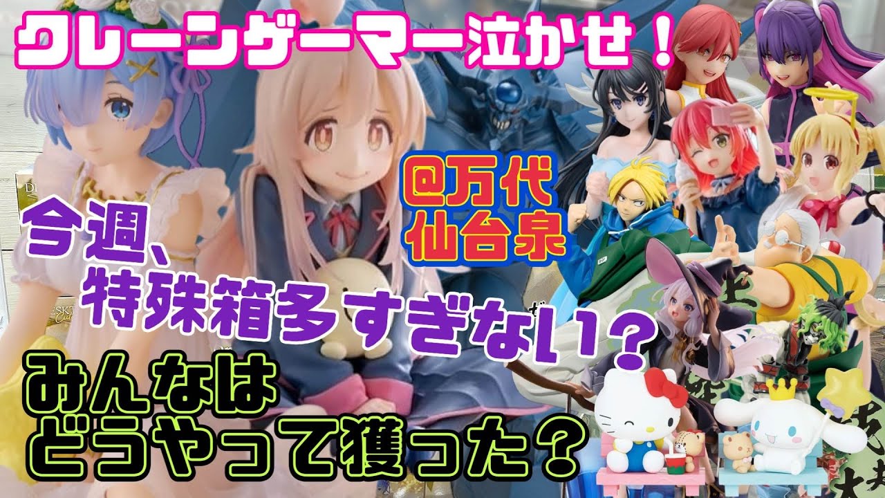 【今週、特殊箱多すぎない？　みんなはどうやって獲った？】つるのクレーンゲーム成長日記  レム 緒山まひろ 伊地知虹夏 喜多郁代 オベリスクの巨神兵 坂本太郎 朝倉シン ハローキティ シナモロール