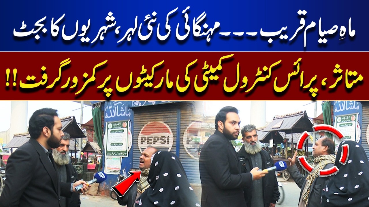 Ramadan Nears: New Inflation Wave Hits Citizens’ Budgets | Tamasha | Lahore News