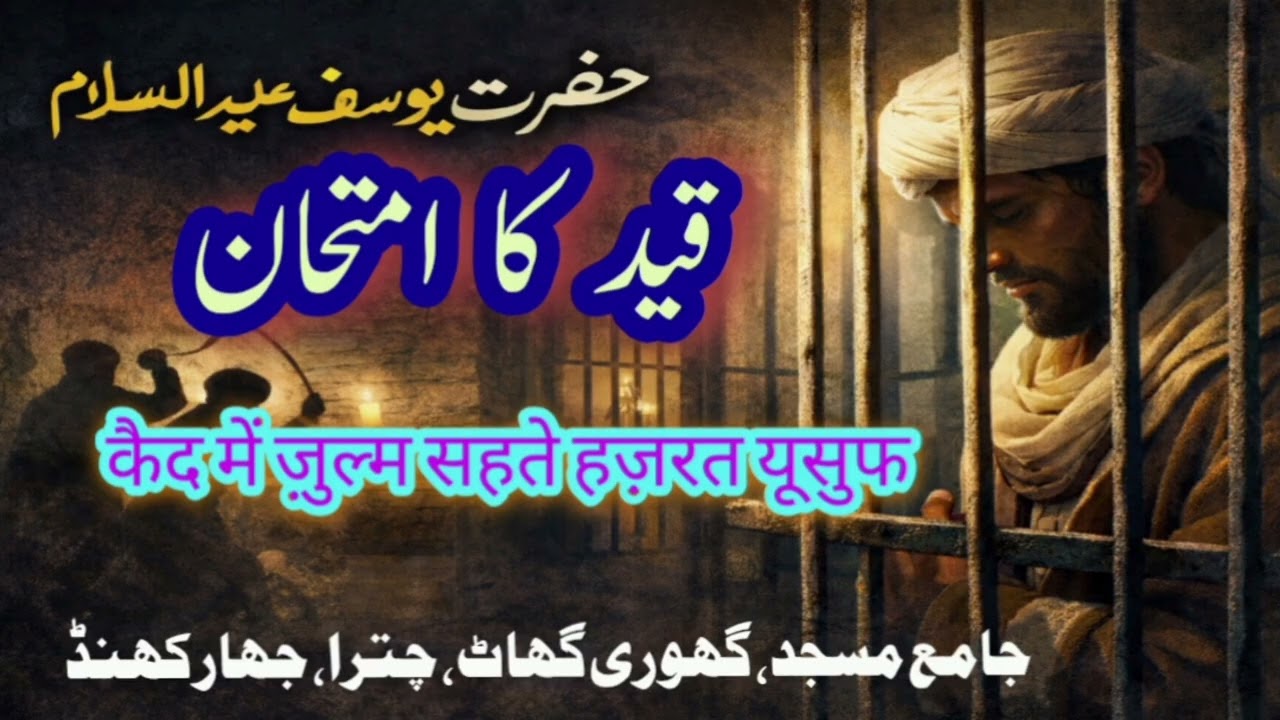 गुनाह से बचने की सज़ा! हज़रत यूसुफ़ का जेल का वाक़िया  گناہ سے بچنے کی سزا. حضرت یوسفؑ جیل میں