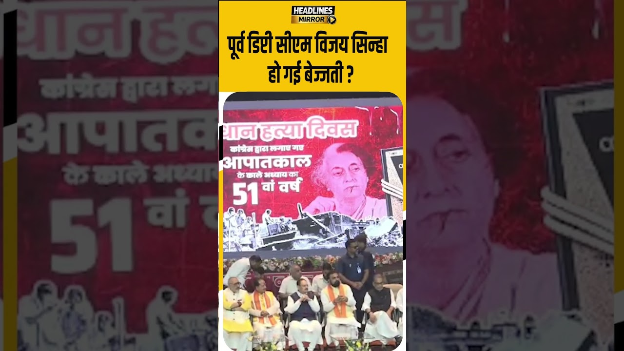 पूर्व डिप्टी सीएम Vijay Sinha हो गई बेज्जती ?