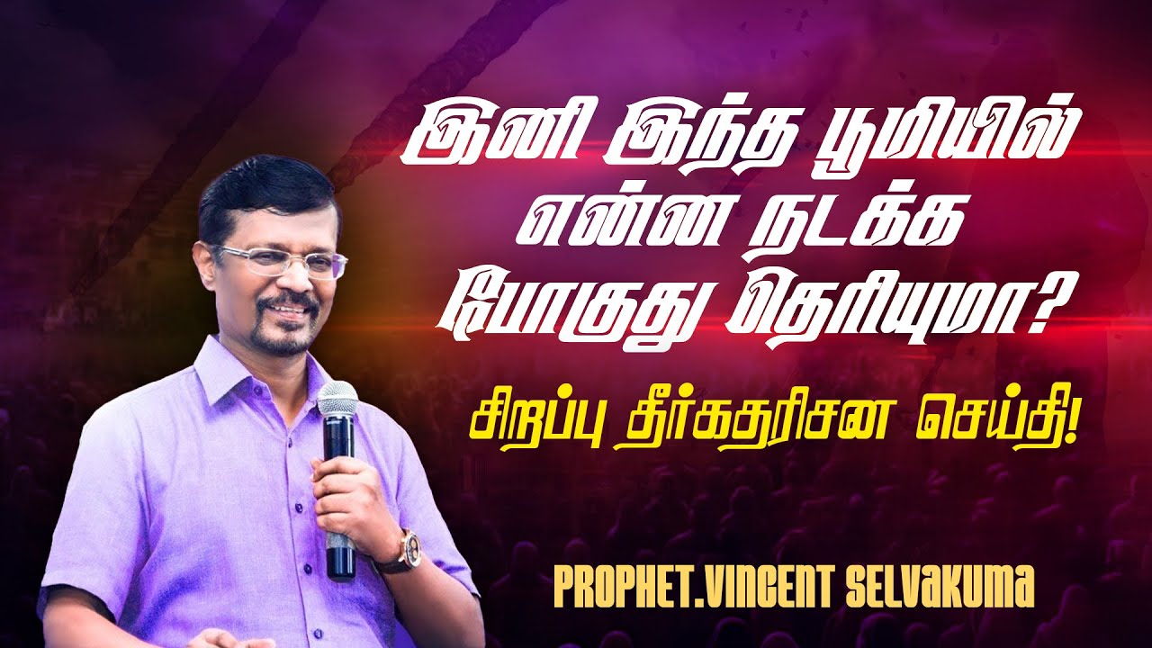 🔴இனி இந்த பூமியில் என்ன நடக்க போகுது தெரியுமா ? | SPECIAL MESSAGE | Vincent Selvakumar | July 29