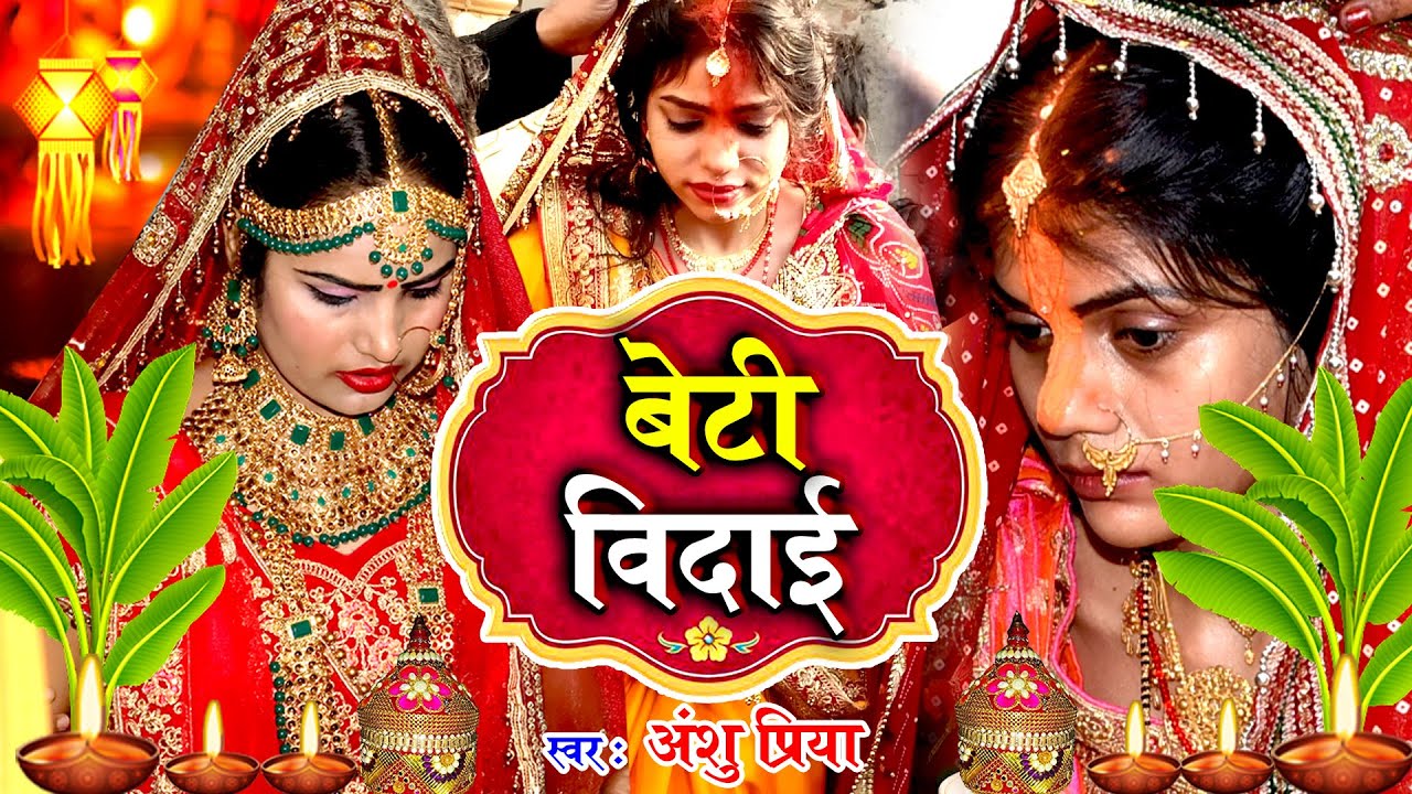 बेटी विदाई गीत Video Jukebox || घर घर में बजने वाला बेटी विदाई गीत || Anshu Priya Shadi Vivah Geet