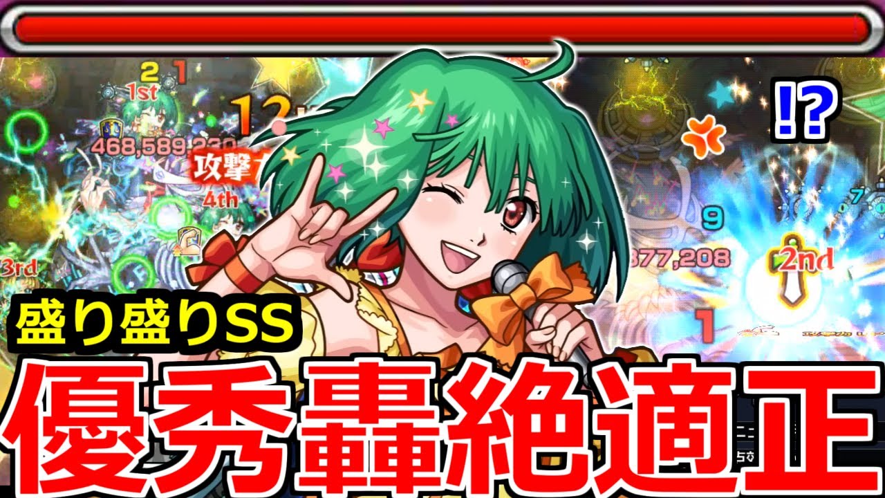 【モンスト】「ランカ・リー」《優秀轟絶適正》※優秀SSにネオ友情所持!!轟絶ノーピタルでゲージぶっ飛び!!?ランカリー使ってみた!!【マクロスコラボ】