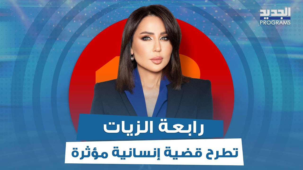 قضية إنسانية مؤثرة تطرحها رابعة الزيات في فوق 18.. الطـ ـفل جايدن بإنتظار 