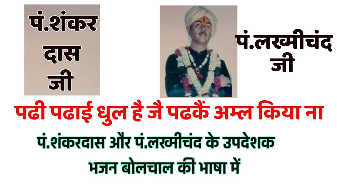 पं.शंकरदास जी और पं.लख्मीचंद जी के उपदेशक भजन || आम बोलचाल की भाषा मे