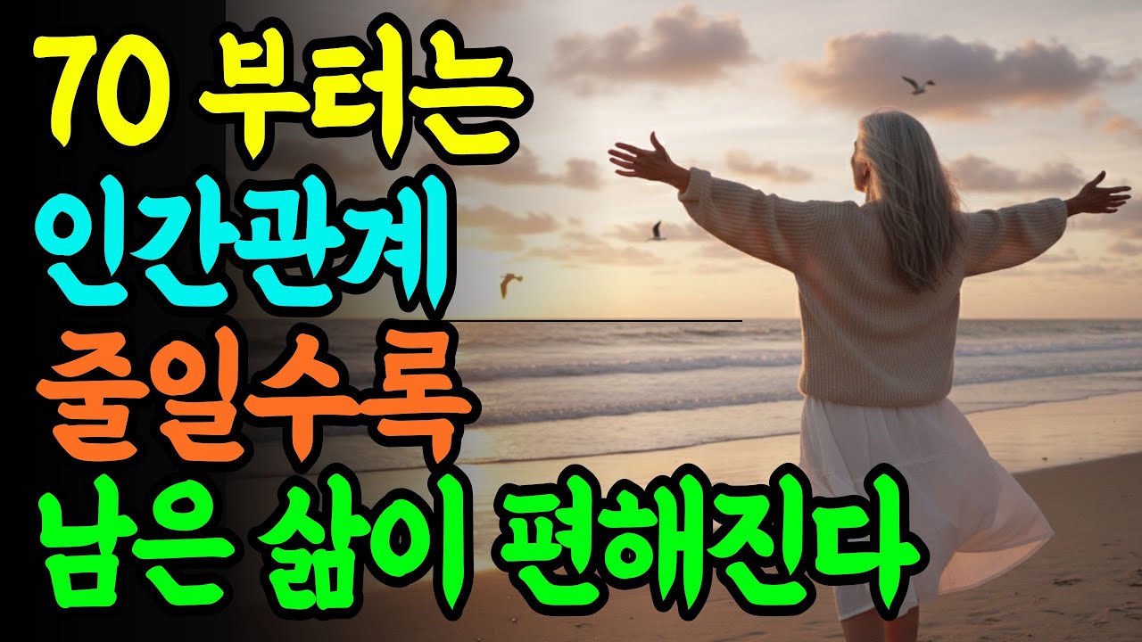 70넘어서야 깨달은 행복한 인간관계  | 인생 지혜  | 노후 지혜 | 노년 지혜 | 인생 조언