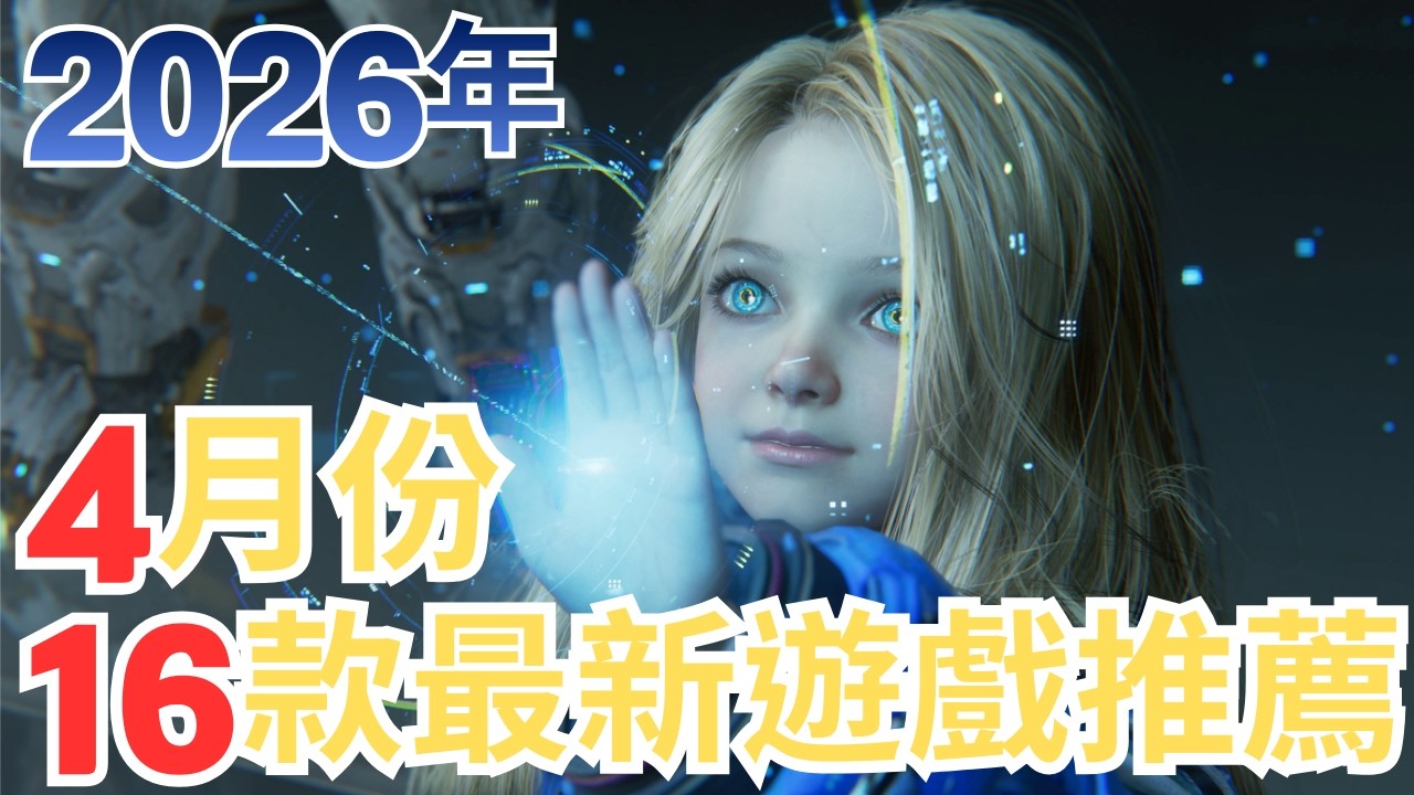 【PS5,SWITCH,XBOX,PC】2026年16款4月遊戲推薦!｜咖咖 Channel