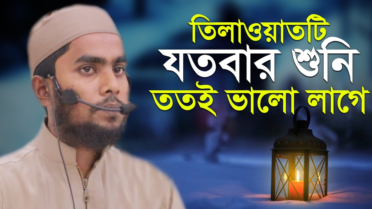 তিলাওয়াতটি যতবার শুনি ততই ভালো লাগে হাফেজ আকমাল আহমাদ Qari Akmal Ahmad