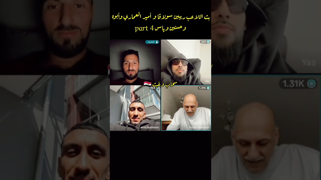 تكمله بث اللاعب ريبين سولاقا وأمير العماري وأبوه وحسنينpart4، حسب طلب المتابعين😊أشترك بالقناه  🔥🔥