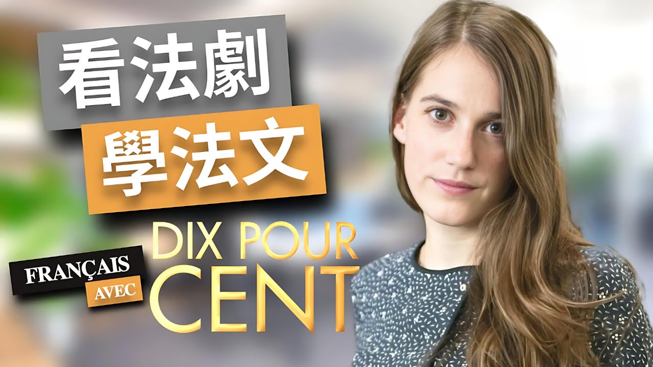 法剧学法语：坚持一个月✊你也可以不看字幕看懂法剧 | Dix Pour Cent （十分之一） 第一季 No.6