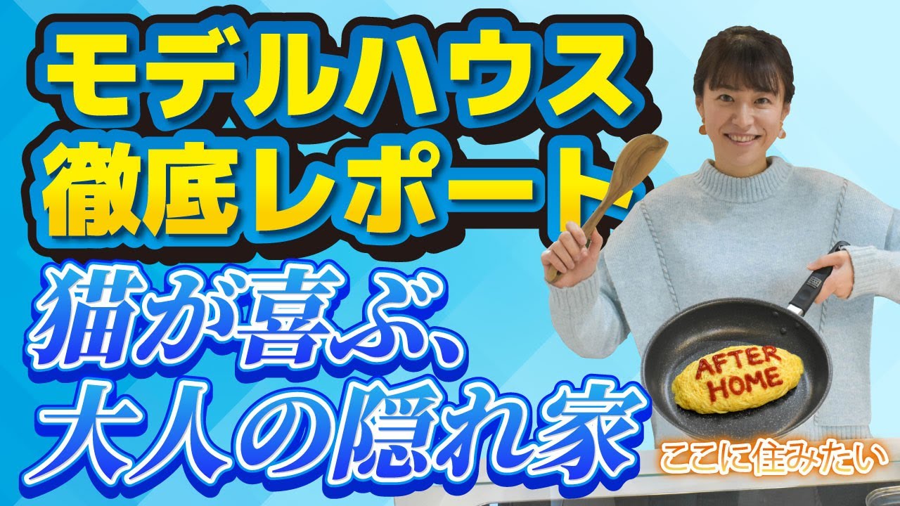 【猫×ホテルライク】鬼頭里枝さんも住みたくなる！？居心地の正体を暴く【モデルハウス潜入レポ】