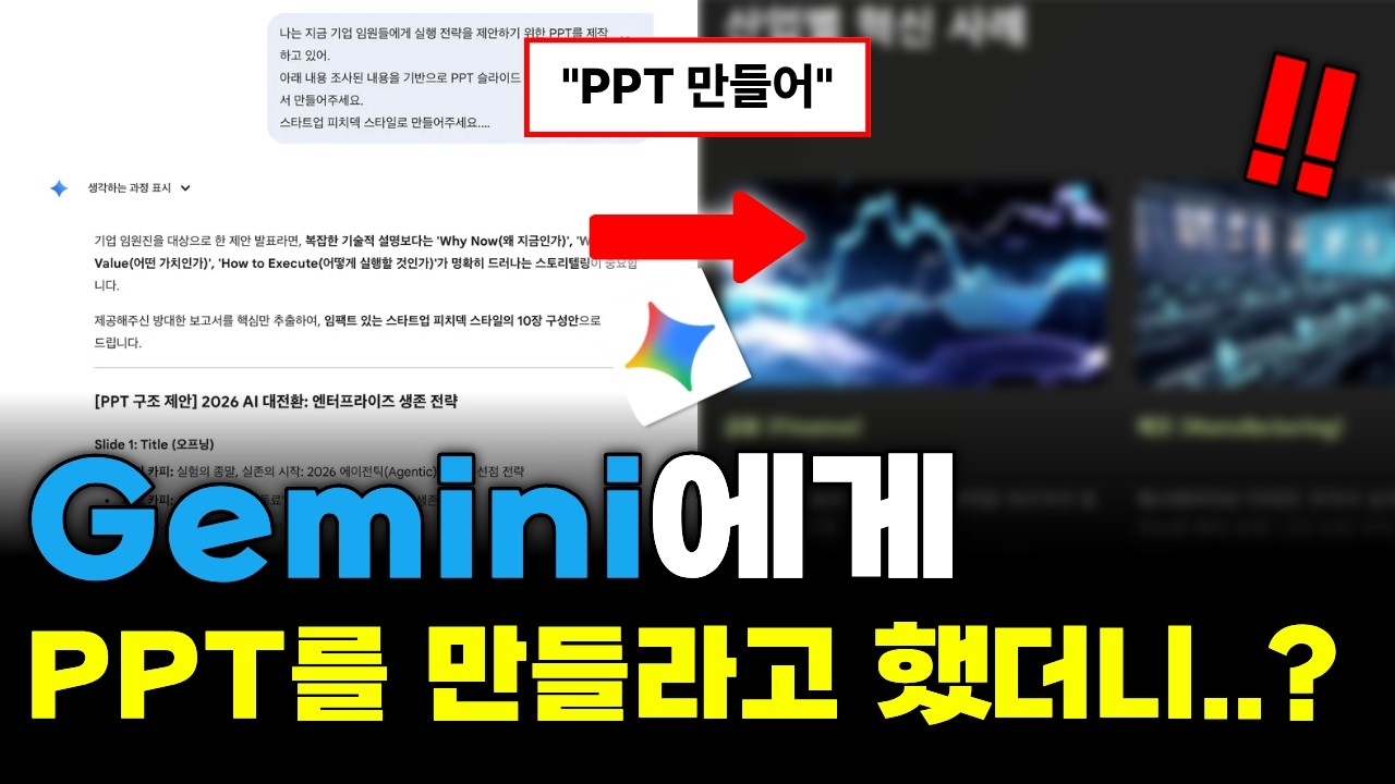 이게 된다고..?? 제미나이로 자료 조사부터 PPT 제작까지! 제미나이 캔버스 활용법