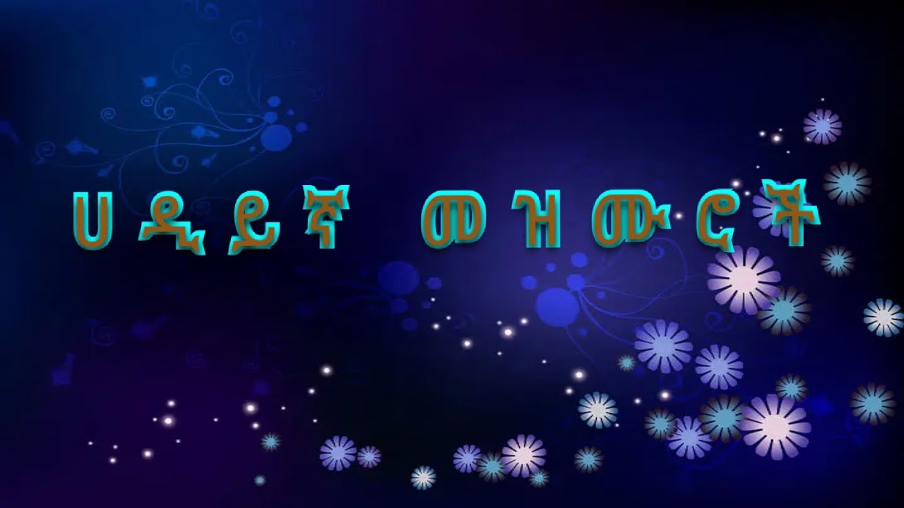 ልብ የሚነኩ ሀድይኛ መዝሙሮች (( #PowerfullHaddiyyignaSong))@MARSILTVWORLDWIDE