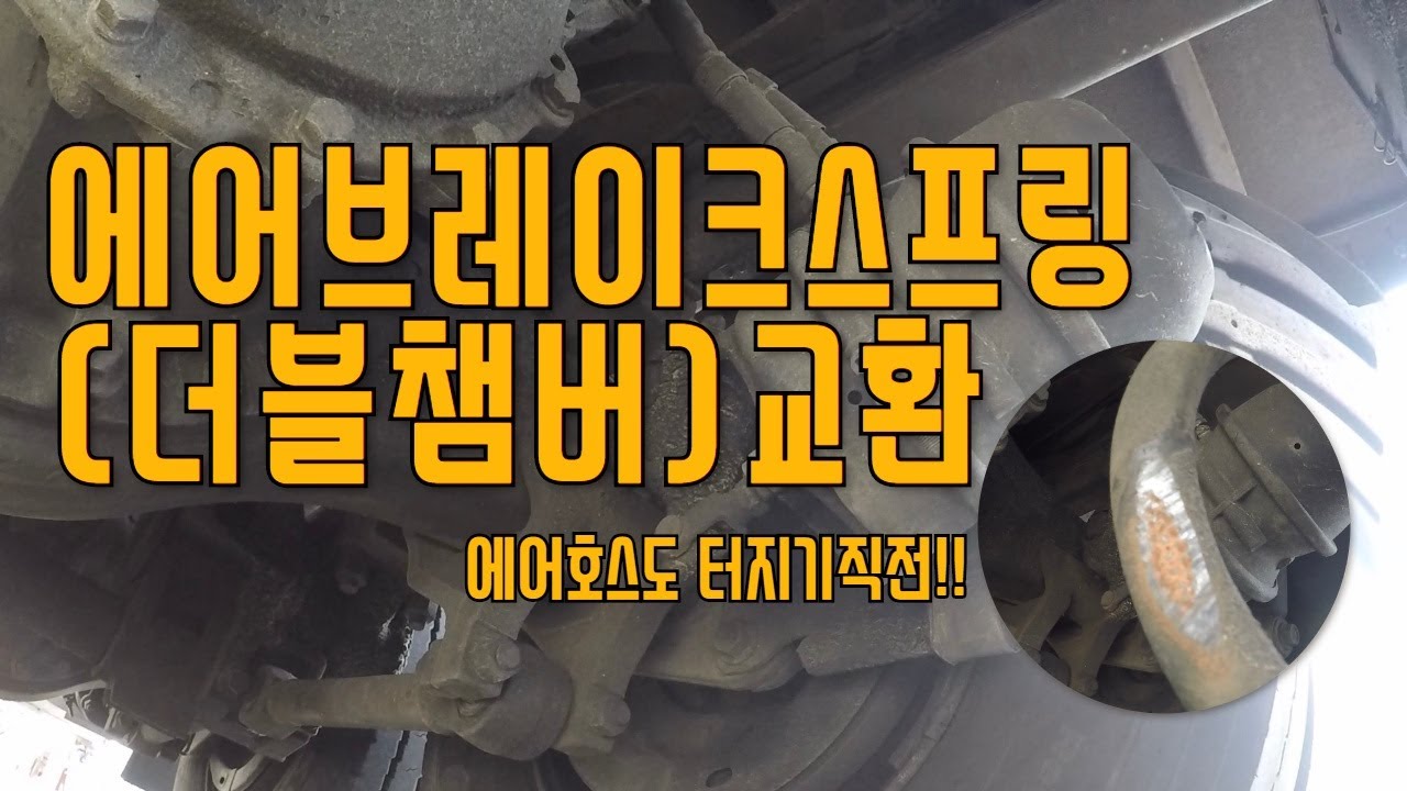 [Spanner TV] - Видео о замене #AirBrakeSpring Hyundai Powertech 18-тонного [двухкамерного] воздуш...
