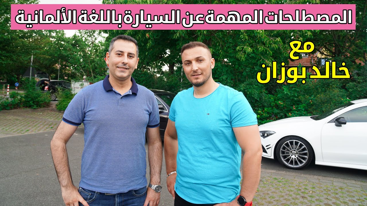 كل ما تريد معرفته باللغة الالمانيـــة قبل تعلم قيادة السيارة بالعملي مع الاستاذ خالد بوزان