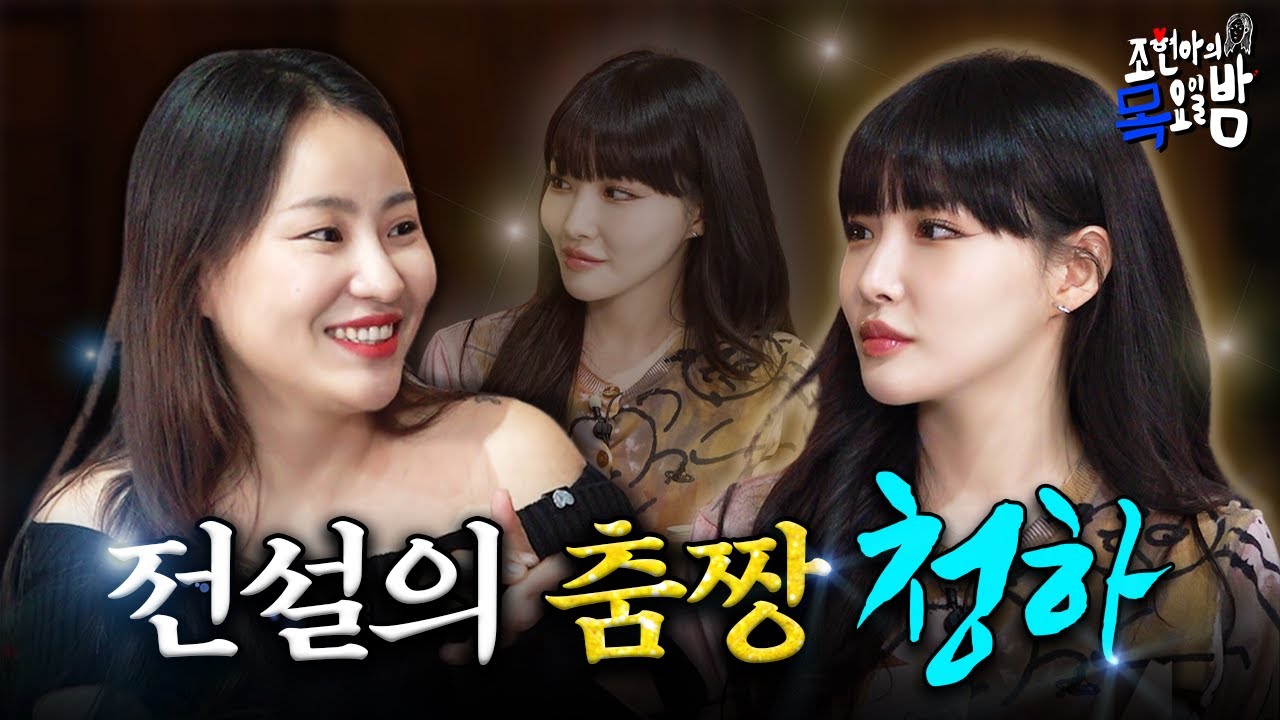 [SUB] 동네 가수 사칭하는 월드 클래스🥇 청하 강림✨ | EP.62 l 조현아의 목요일 밤 l 청하 조현아