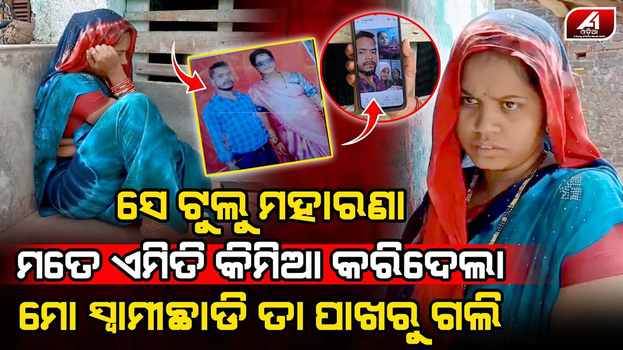 ସେ ଟୁଲୁ ମତେ ଏମିତି ପ୍ରେମ କଲା ମୋ ସ୍ୱାମୀକୁ ଛାଡି ସବୁଦିନ ପଳେଇ ଆସିଲି l GANJAM NEWS l @A1odia