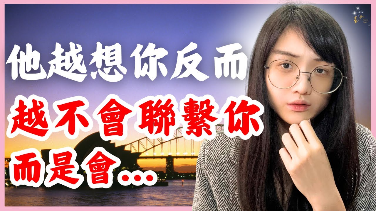 他越想你，反而越不會聯系你，而是會...真相很紮心！只有知道這個真相你的感情才會幸福｜星雲 #如何挽回感情 #修復關係 #他會為我著迷 #分手復合 #不需主動 #亲密关系