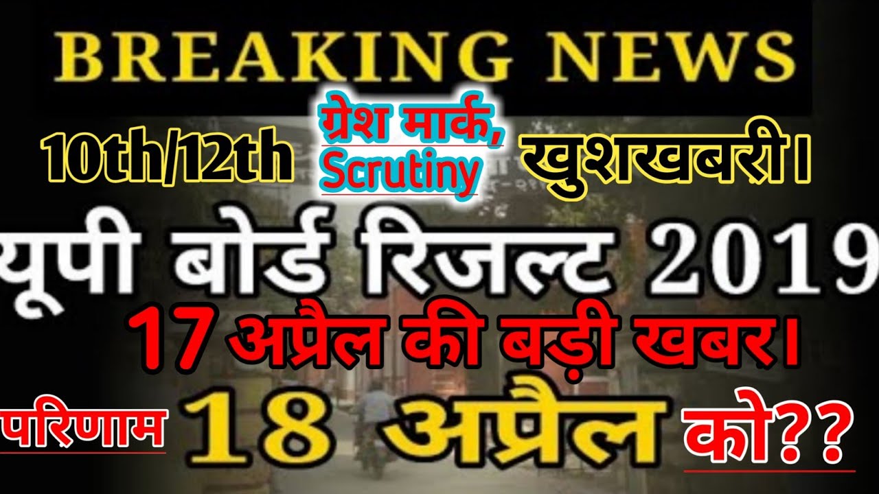 UP Board Result 2019 |Official News| आज जारी होगा? UP बोर्ड रिजल्ट! up board latest News today..