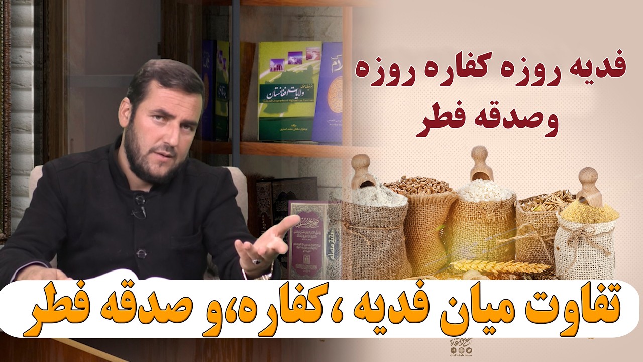 تفاوت میان فدیه،کفاره،و صدقه فطر- استاد عبدالصمد قاضی زاده