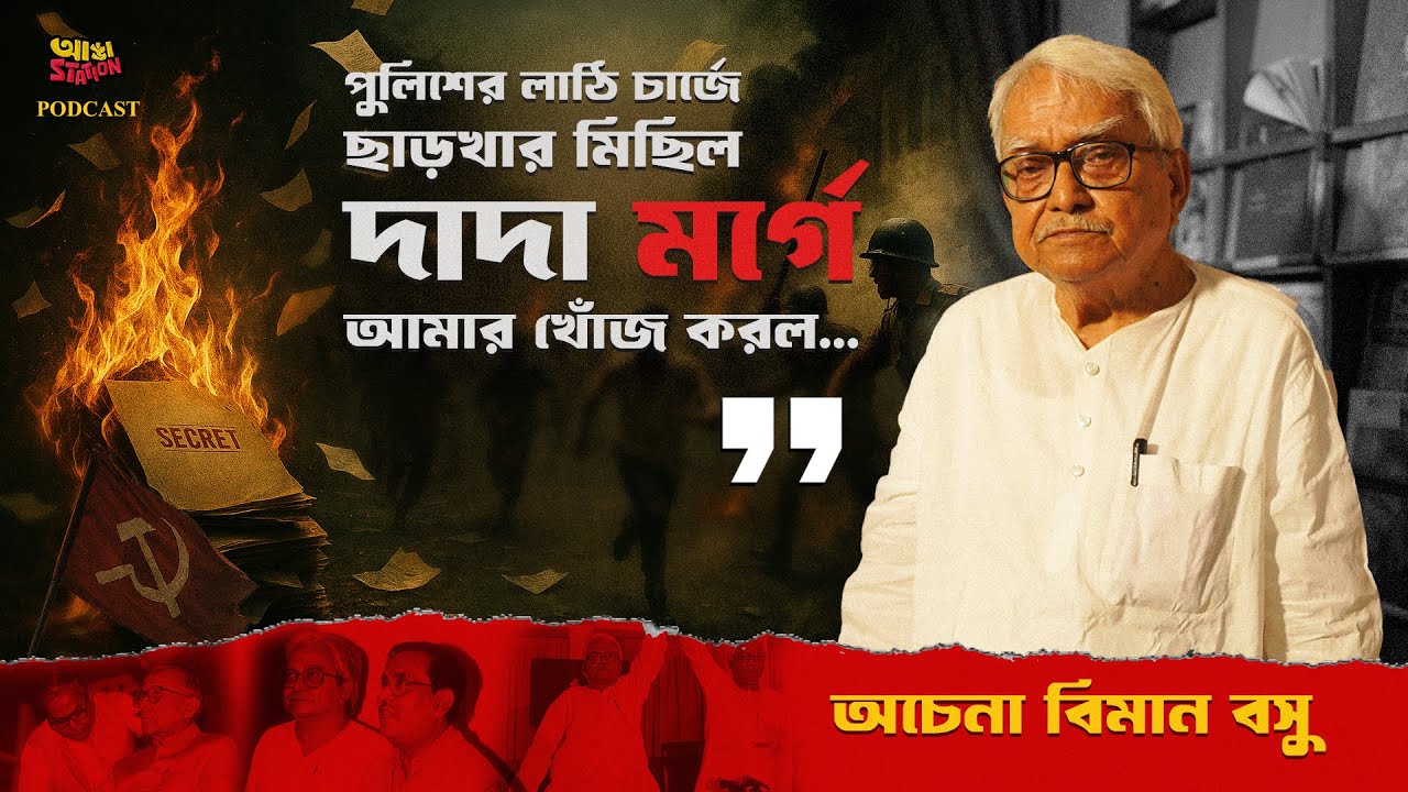 হাতে অস্ত্র নিয়ে ওরা ঘিরে ধরলো, মনে হচ্ছিল আর বেঁচে ফিরবো না | অজানা বিমান বসু | Adda Station
