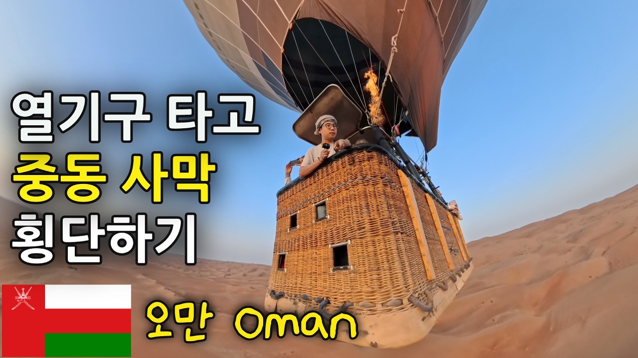 🇴🇲  열기구 타고 중동 사막 횡단하면 생기는 일 [오만 Episode 8]